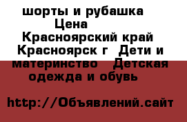 шорты и рубашка  › Цена ­ 550 - Красноярский край, Красноярск г. Дети и материнство » Детская одежда и обувь   